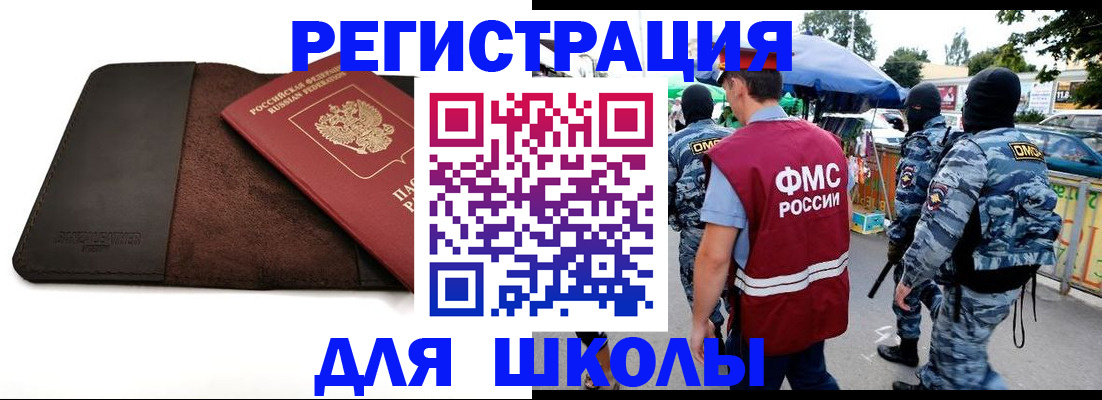 прописка для школы в Североморске